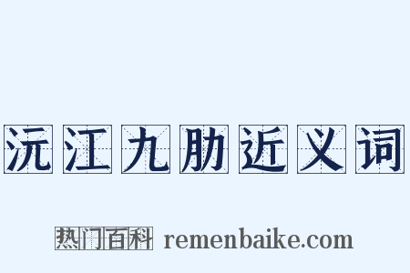 沅江九肋近义词是什么意思的图片